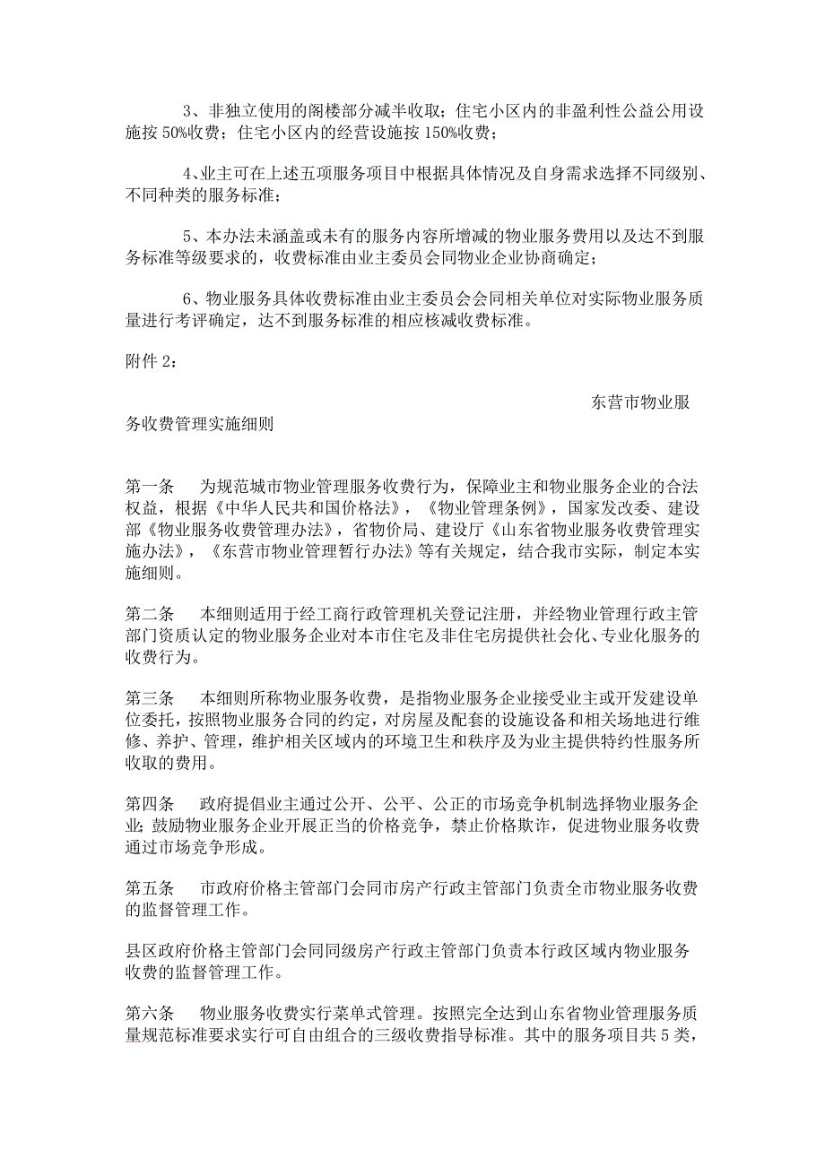 东营中心城区物业服务收费指导标准和东营市物业服务收费管理实施细则.doc_第2页