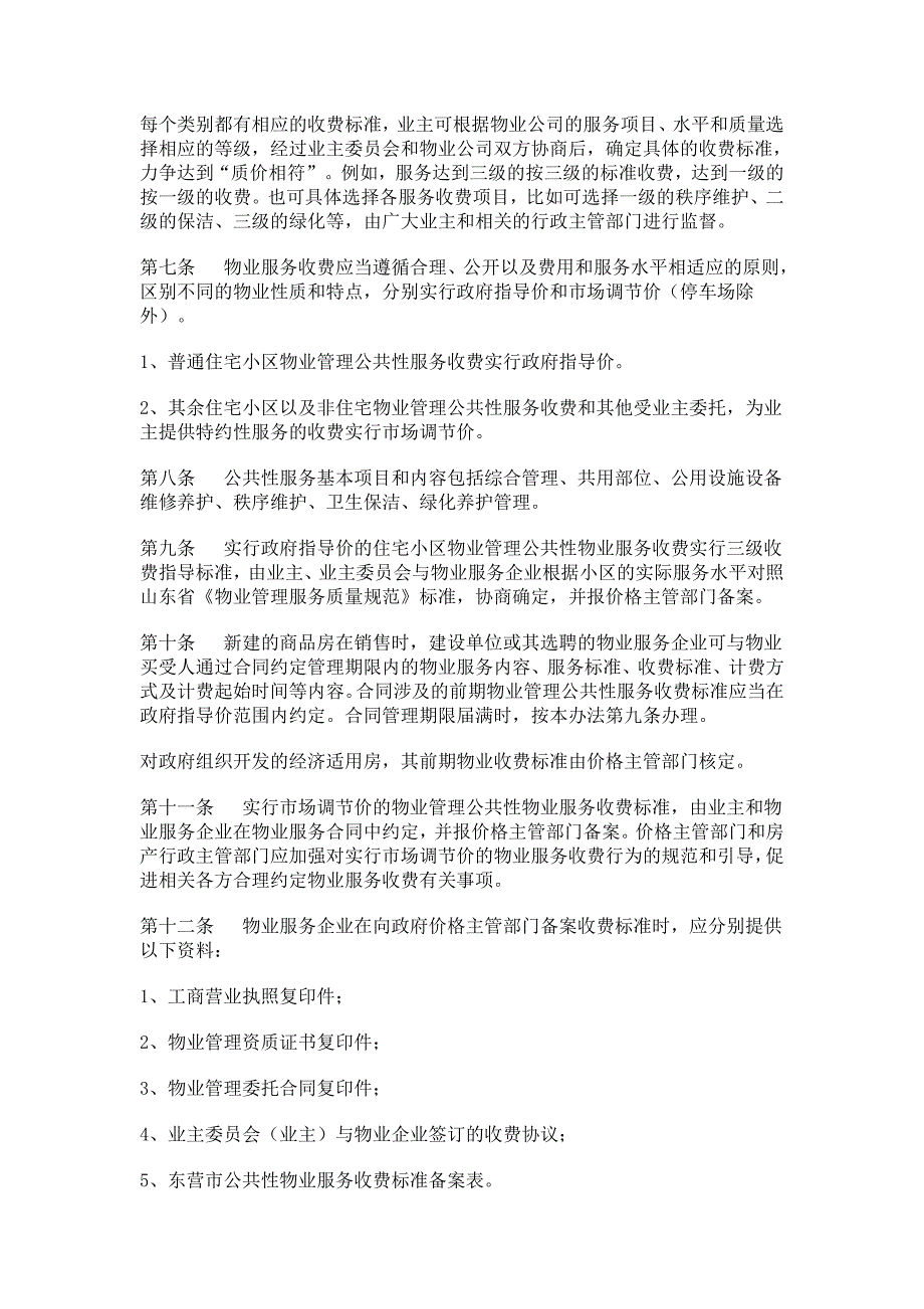 东营中心城区物业服务收费指导标准和东营市物业服务收费管理实施细则.doc_第3页