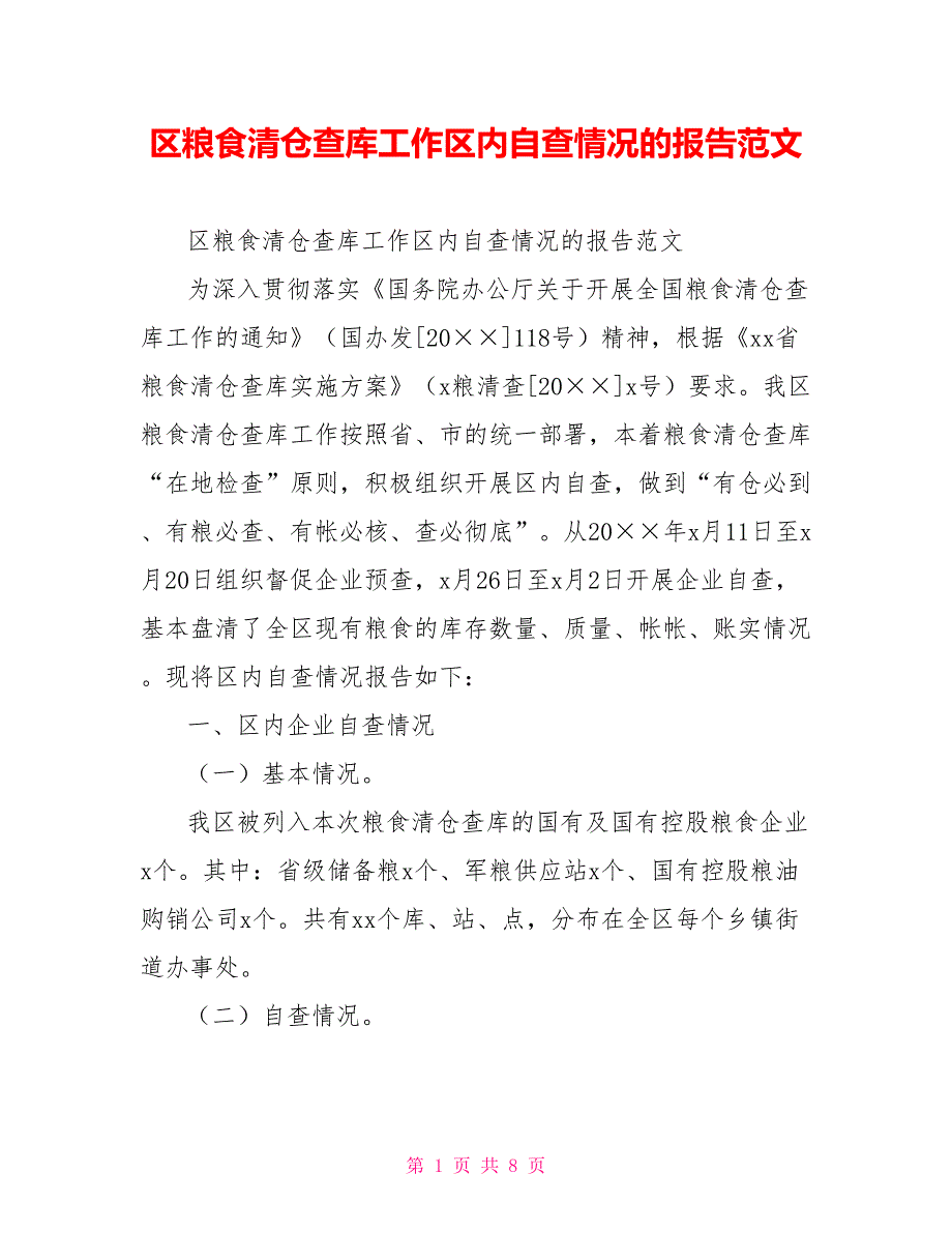 区粮食清仓查库工作区内自查情况的报告范文.doc_第1页
