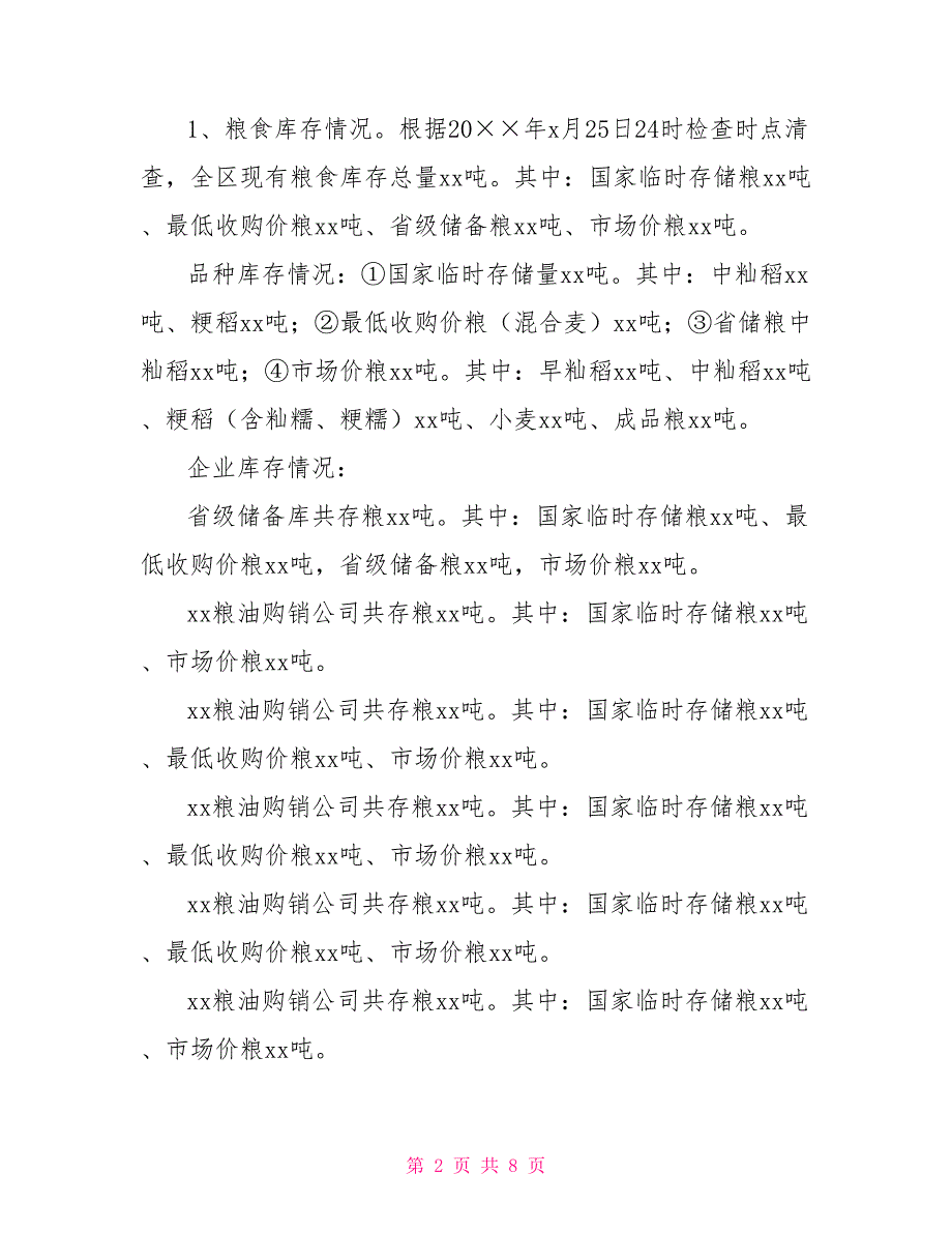 区粮食清仓查库工作区内自查情况的报告范文.doc_第2页
