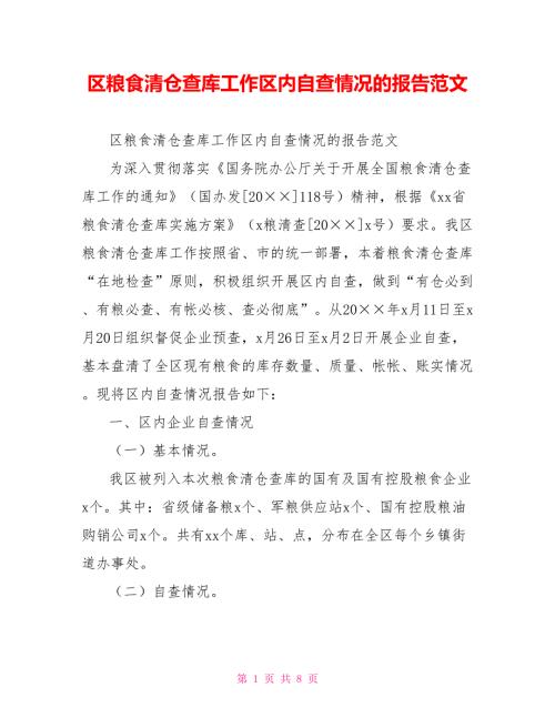 区粮食清仓查库工作区内自查情况的报告范文.doc