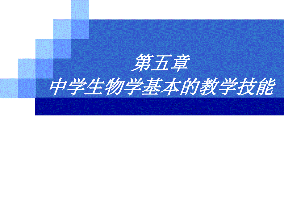 中学生物学基本的教学技能.ppt_第1页
