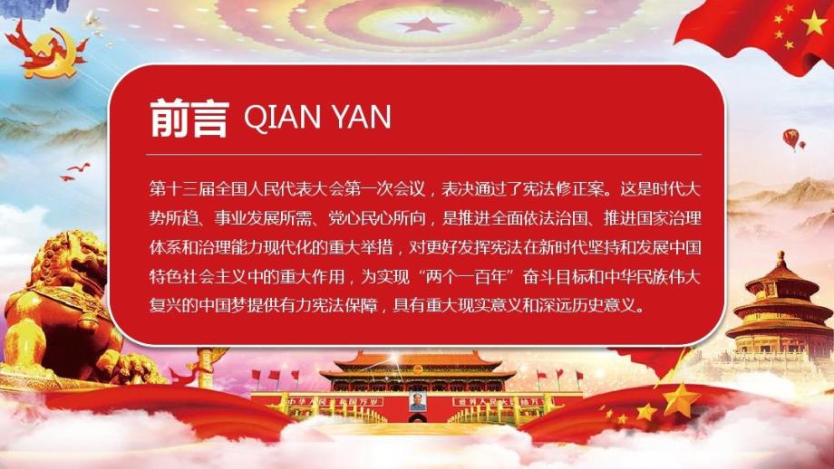 中华人民共和国宪法修正案学习新宪法解读讲义.pptx_第2页