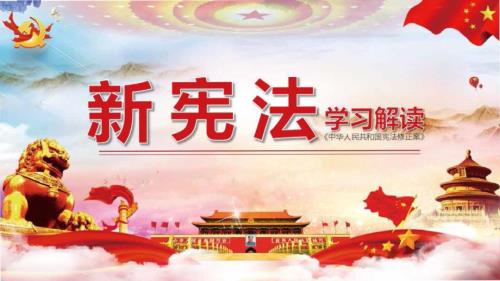 中华人民共和国宪法修正案学习新宪法解读讲义.pptx