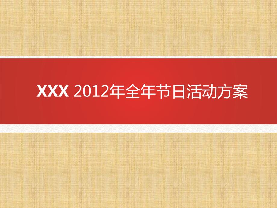 全年节日活动方案.ppt_第1页