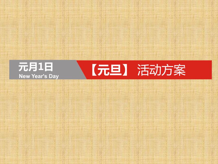 全年节日活动方案.ppt_第3页
