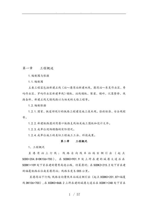 人工铺轨工程施工组织设计方案.doc