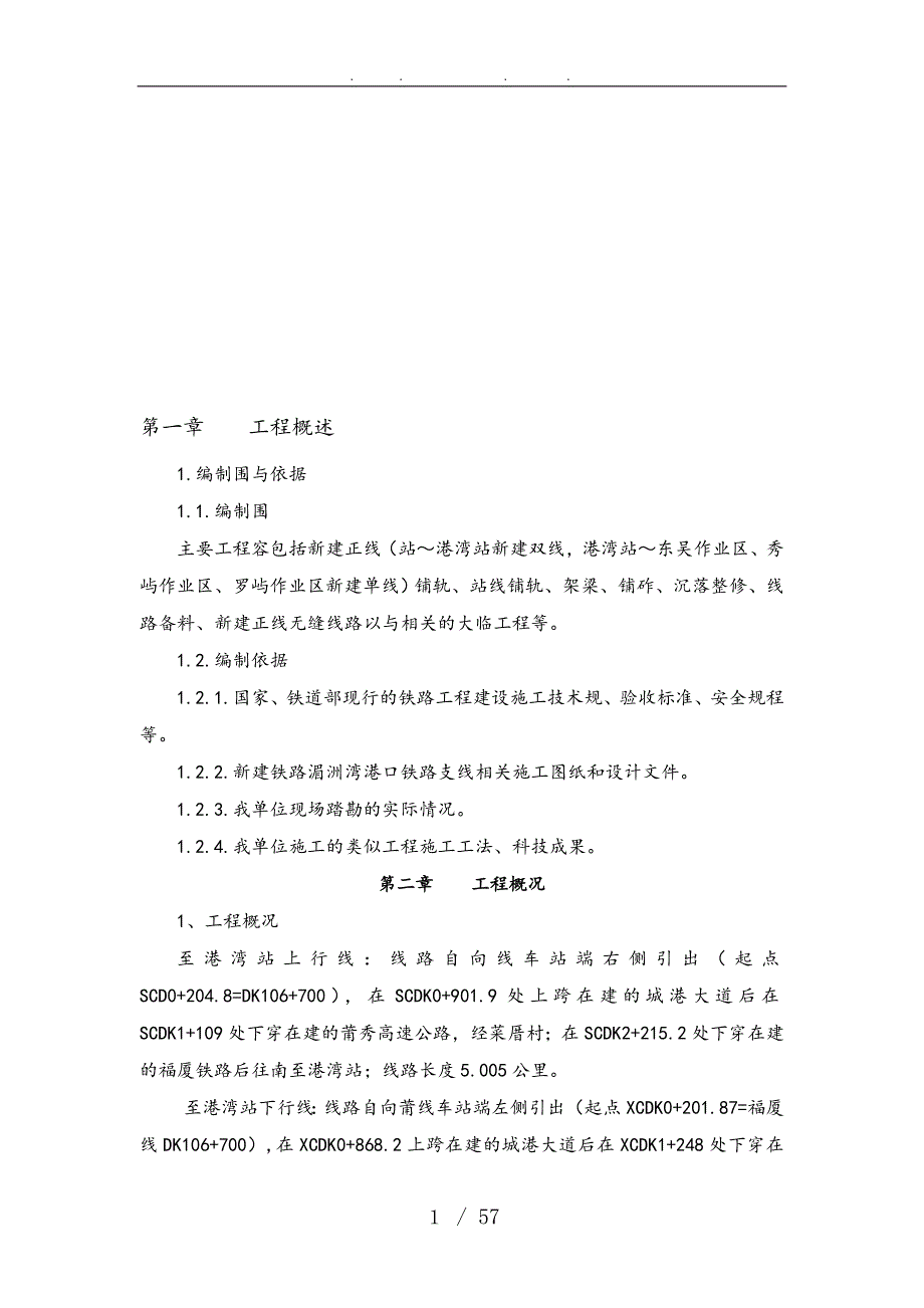 人工铺轨工程施工组织设计方案.doc_第1页