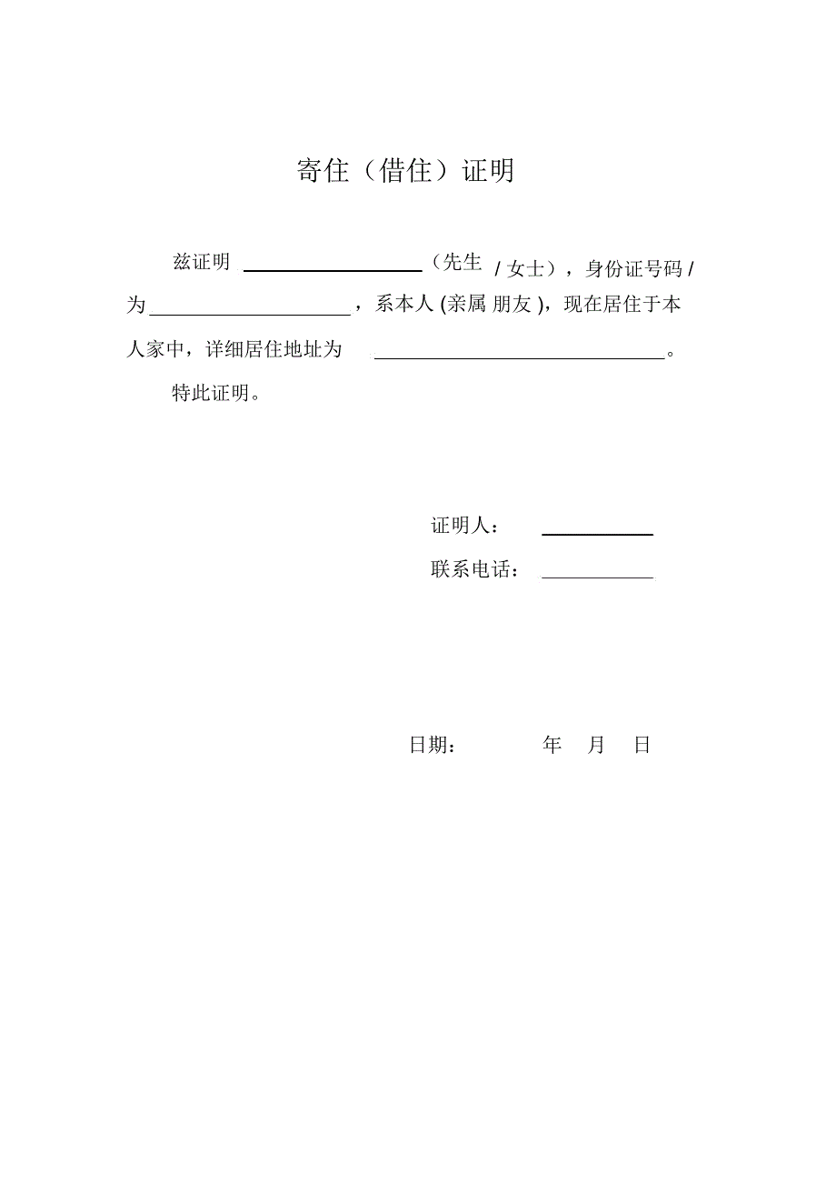 完整版寄住借住证明北京居住证网上申请必备.doc_第1页