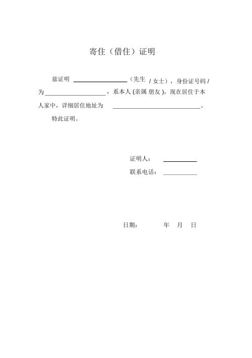 完整版寄住借住证明北京居住证网上申请必备.doc