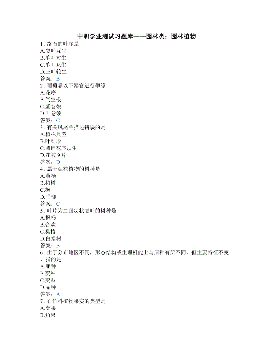 中职学业测试习题库园林类园林植物.doc_第1页