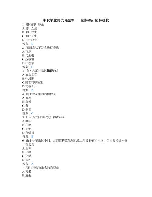 中职学业测试习题库园林类园林植物.doc