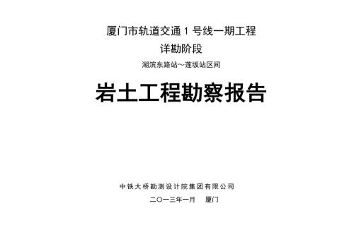 厦门轨道交通1号线一期工程详勘报告湖滨东路站莲坂站岩土工程勘察报告.doc