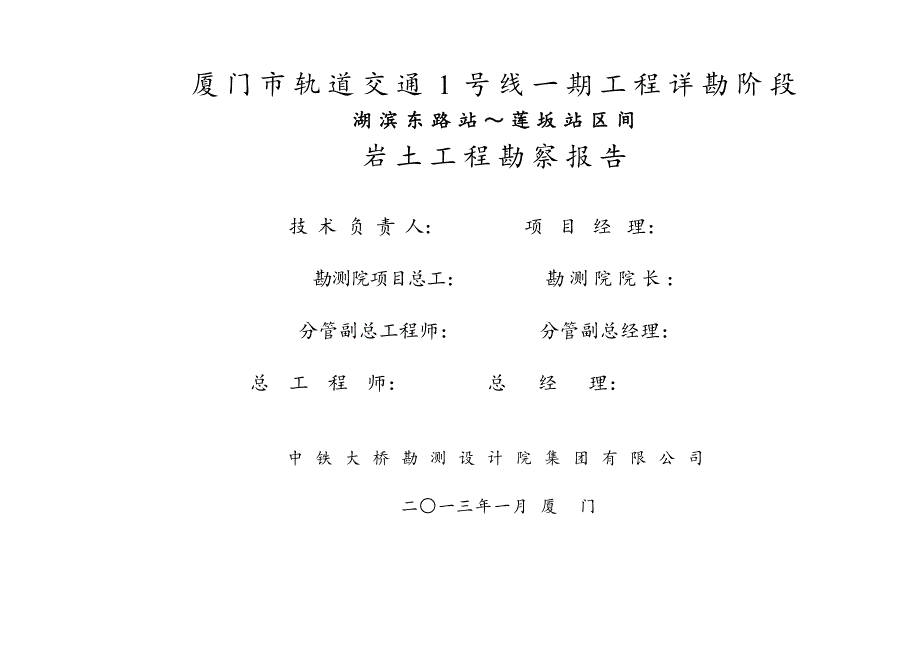 厦门轨道交通1号线一期工程详勘报告湖滨东路站莲坂站岩土工程勘察报告.doc_第2页
