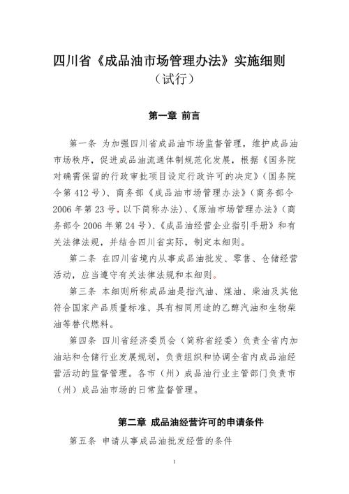 四川省成品油市场管理办法实施细则.doc