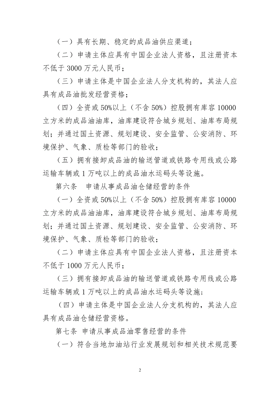 四川省成品油市场管理办法实施细则.doc_第2页