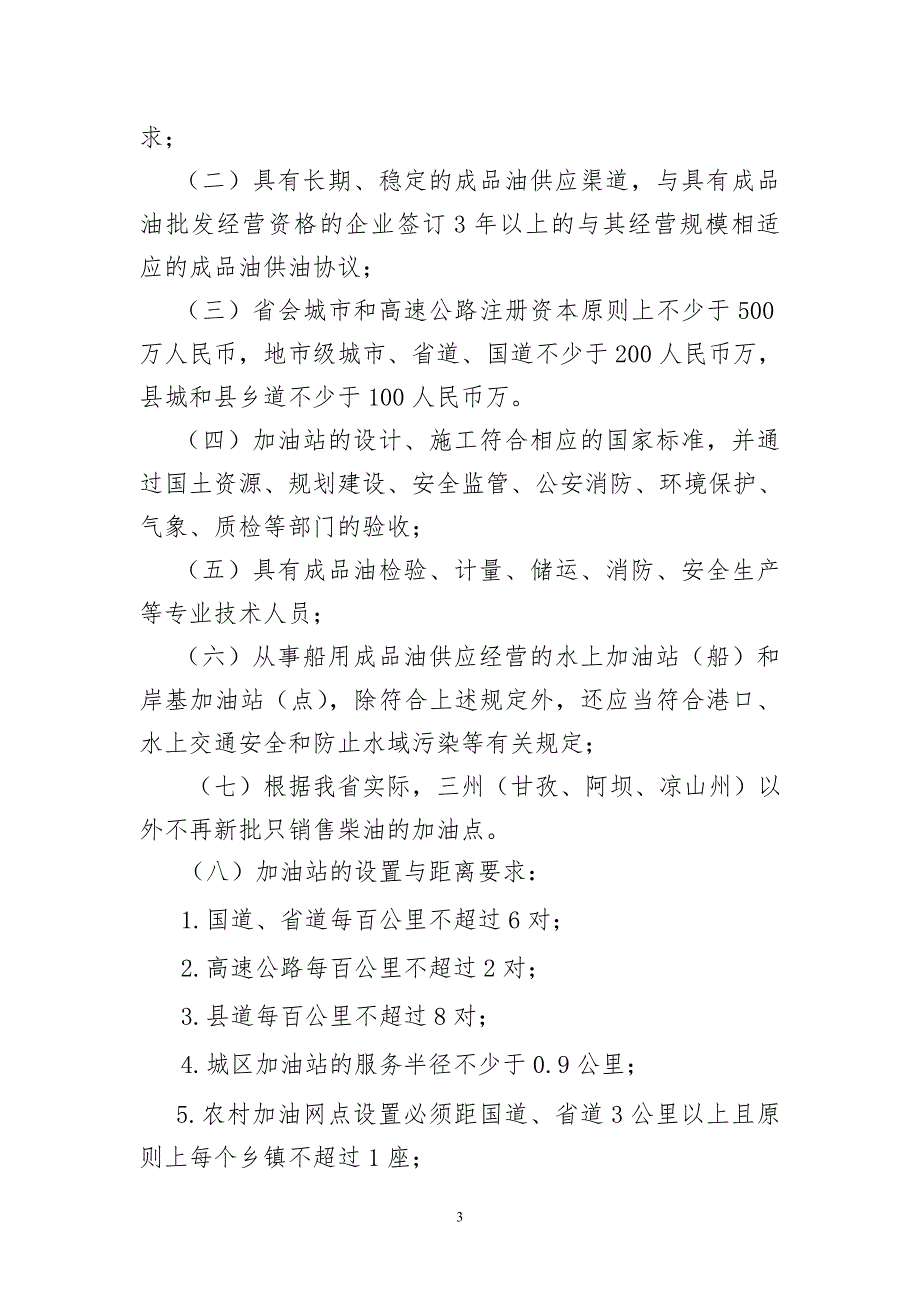 四川省成品油市场管理办法实施细则.doc_第3页