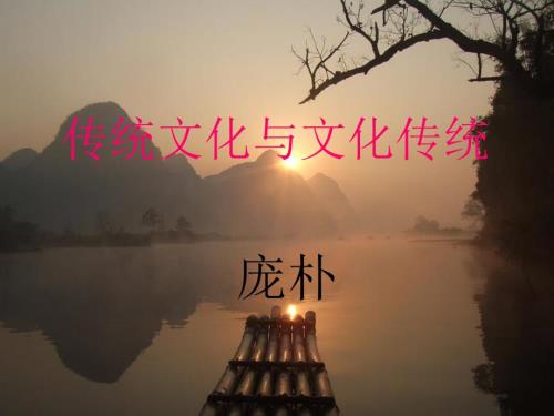 传统文化与文化传统.ppt