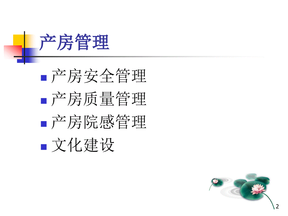产房管理ppt课件.ppt_第2页