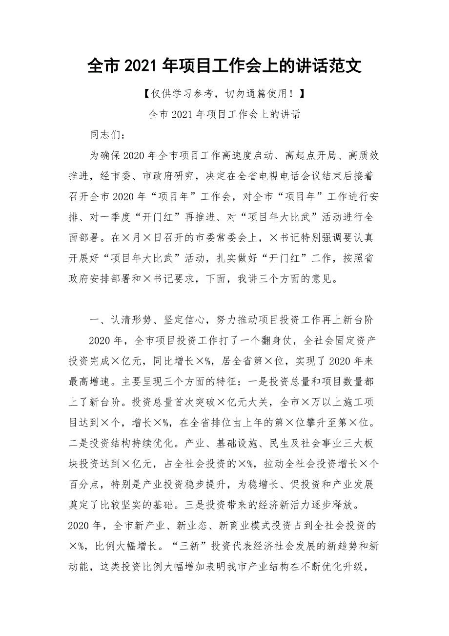 全市2021年项目工作会上的讲话范文.docx_第1页