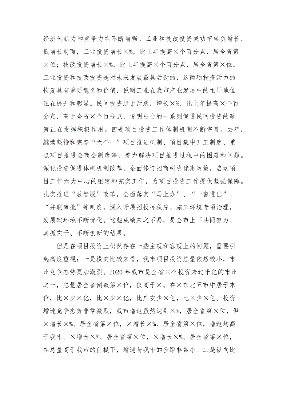 全市2021年项目工作会上的讲话范文.docx_第2页