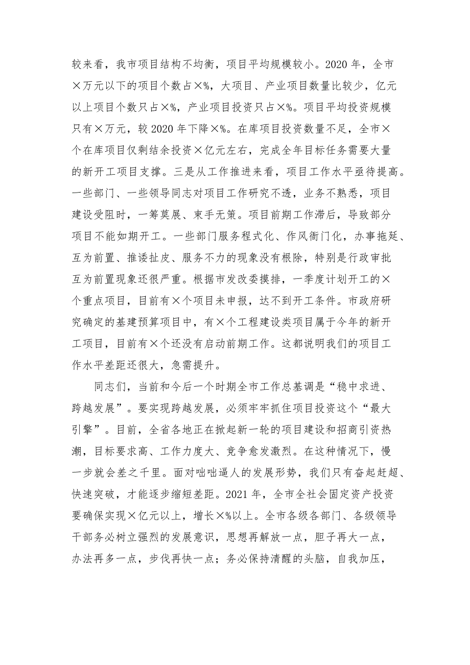 全市2021年项目工作会上的讲话范文.docx_第3页