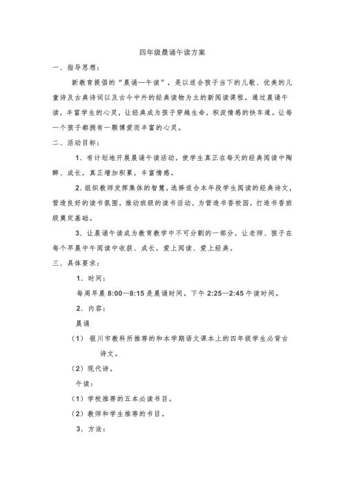 四年级晨诵午读方案.doc