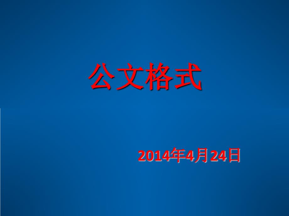 公文格式解读.ppt_第1页