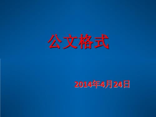 公文格式解读.ppt