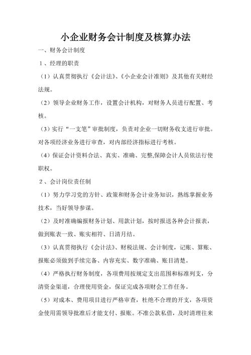 小企业财务会计制度及核算办法.doc