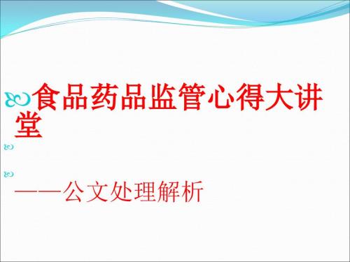 公文处理学习交流.ppt