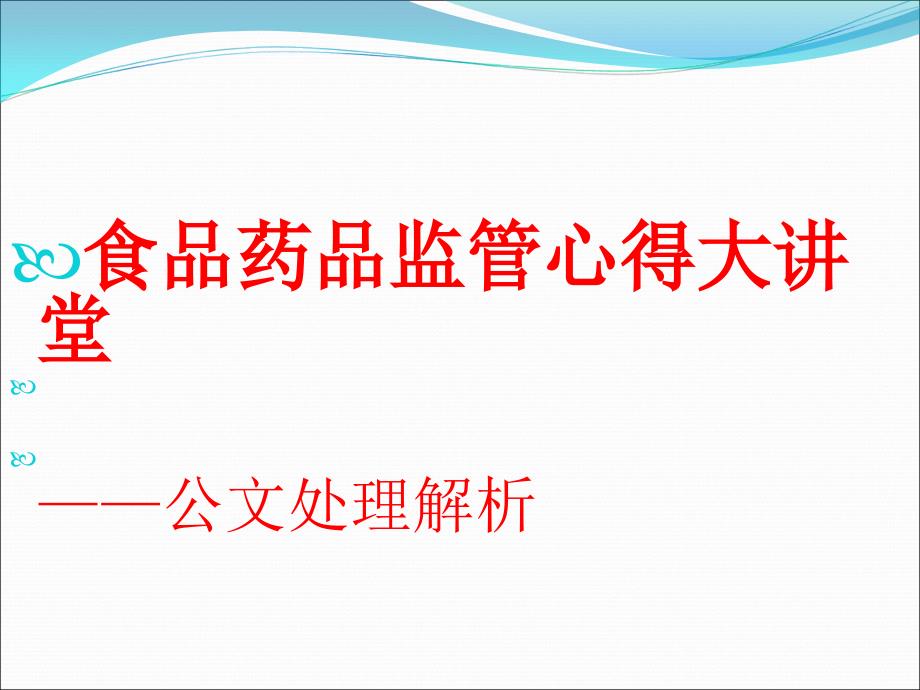 公文处理学习交流.ppt_第1页