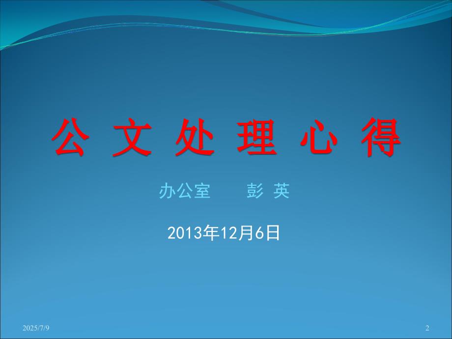 公文处理学习交流.ppt_第2页