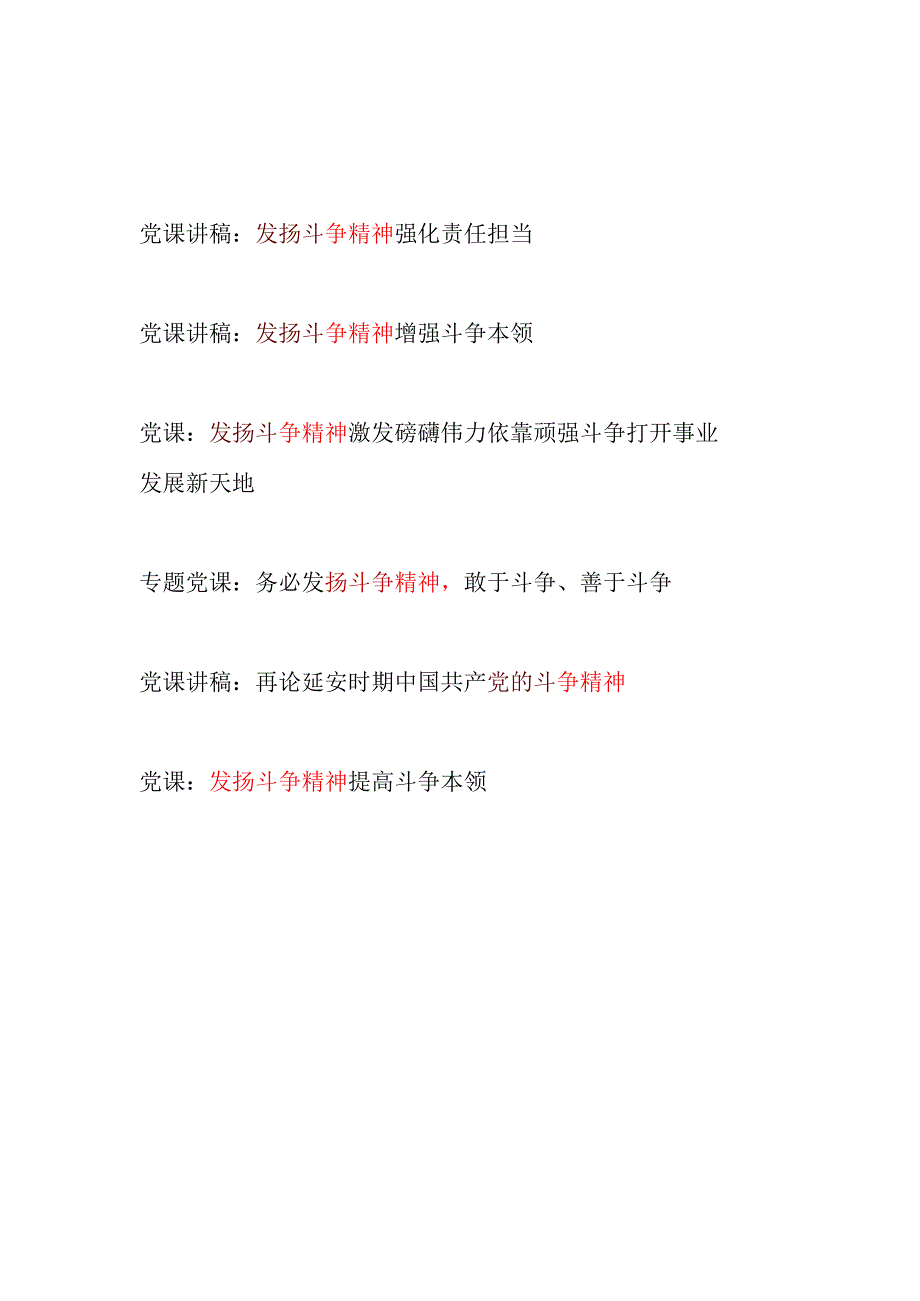 2025-2026党支部发扬斗争精神专题党课讲稿辅导报告6篇.docx_第1页