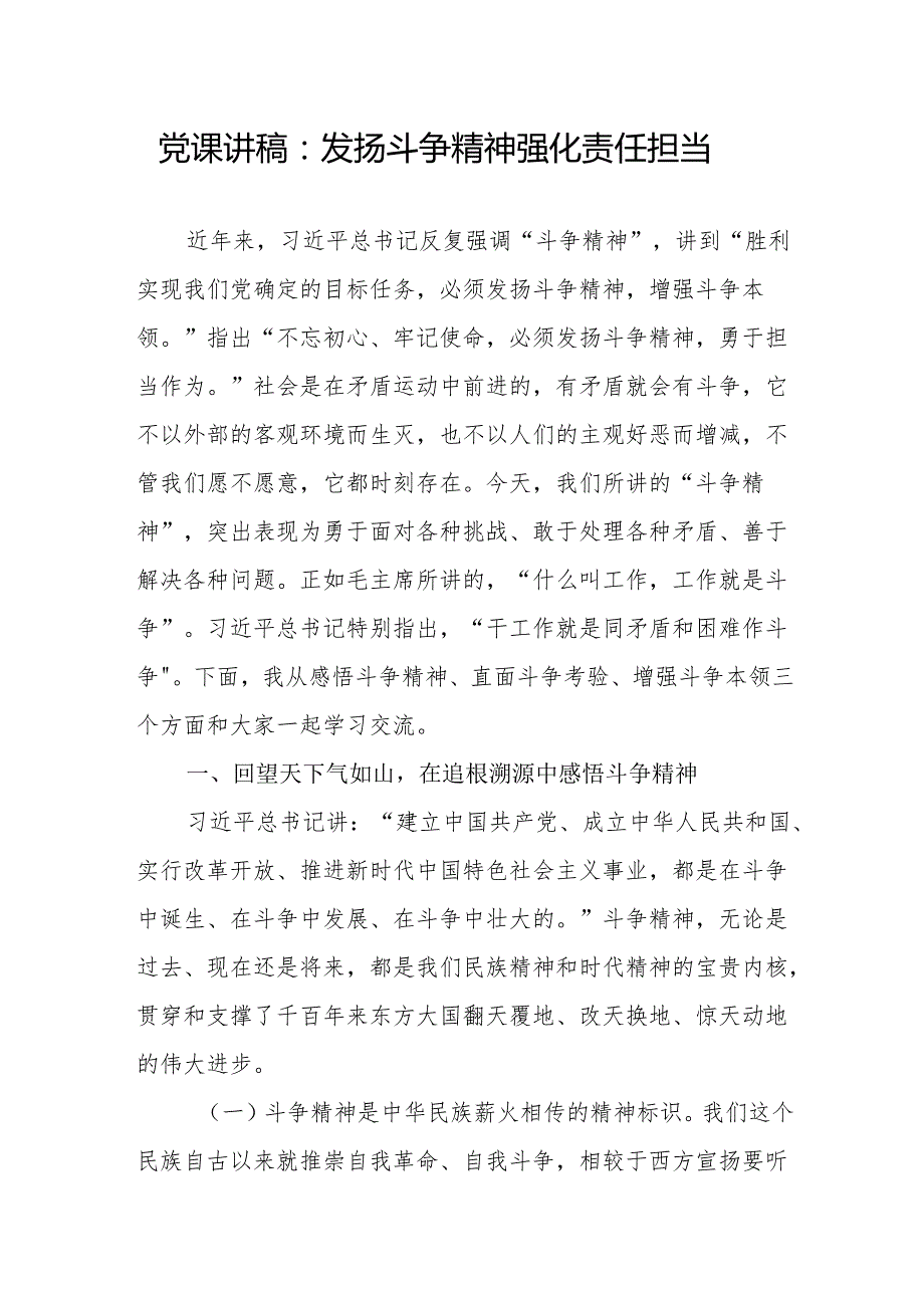 2025-2026党支部发扬斗争精神专题党课讲稿辅导报告6篇.docx_第2页