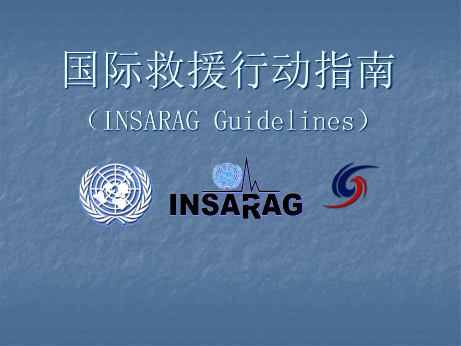 国际救援行动指南.ppt_第1页