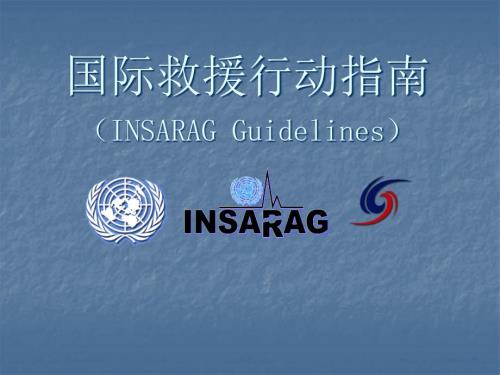 国际救援行动指南.ppt