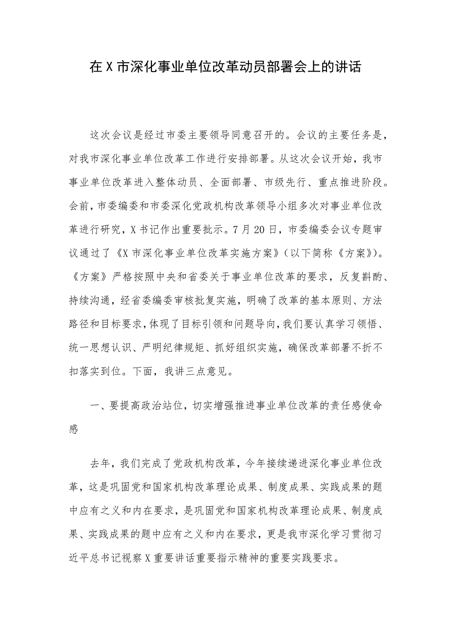 在X市深化事业单位改革动员部署会上的讲话.docx_第1页