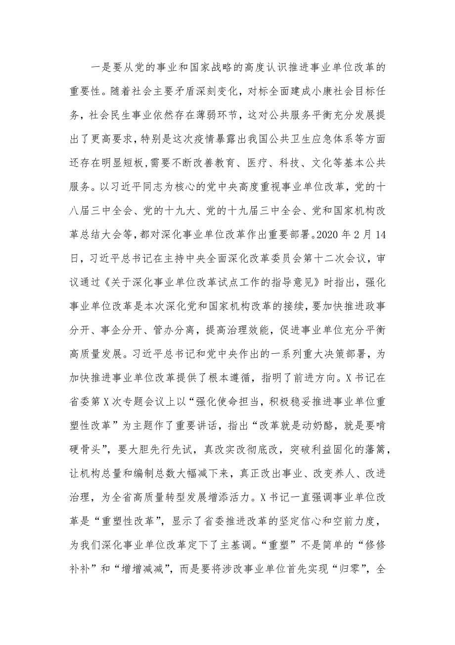 在X市深化事业单位改革动员部署会上的讲话.docx_第2页
