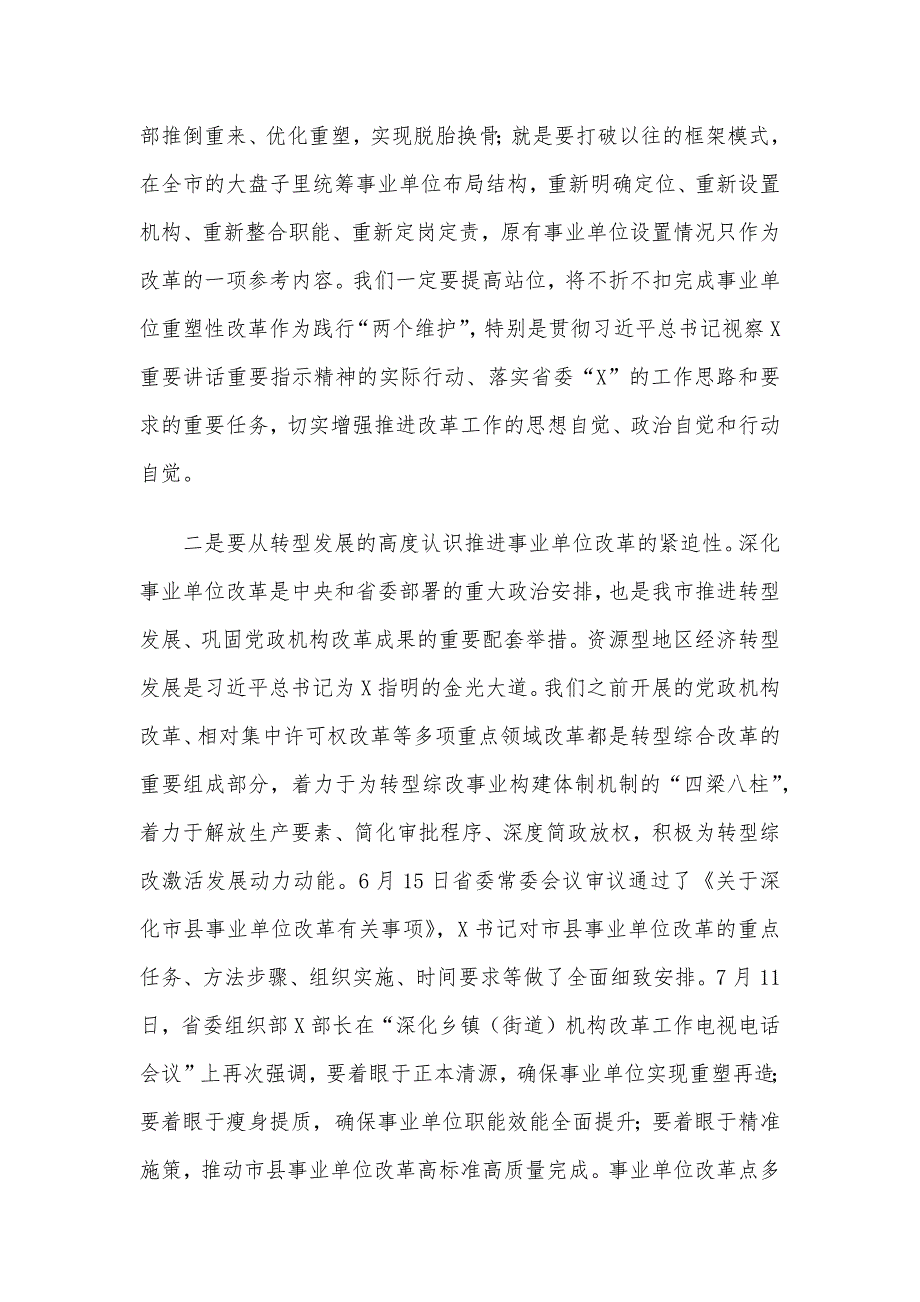 在X市深化事业单位改革动员部署会上的讲话.docx_第3页