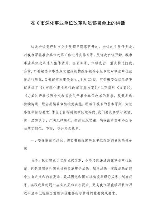 在X市深化事业单位改革动员部署会上的讲话.docx