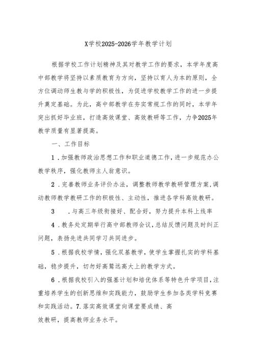 X学校2025－2026学年教学计划.docx