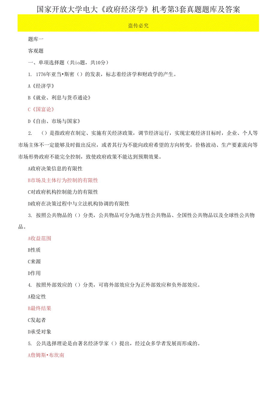 国家开放大学电大政府经济学机考第3套真题题库及答案3.docx_第1页