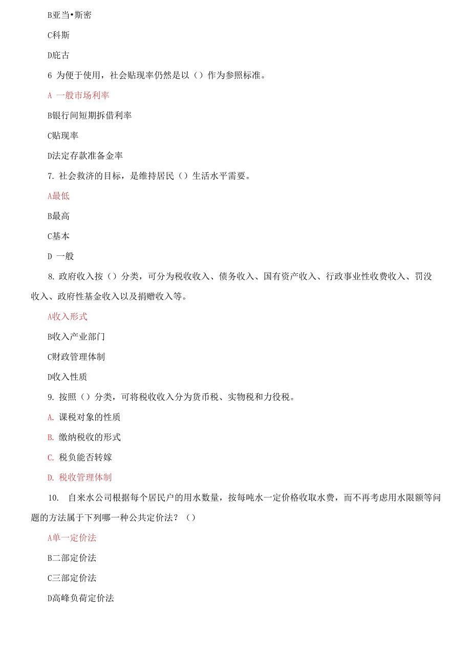 国家开放大学电大政府经济学机考第3套真题题库及答案3.docx_第2页