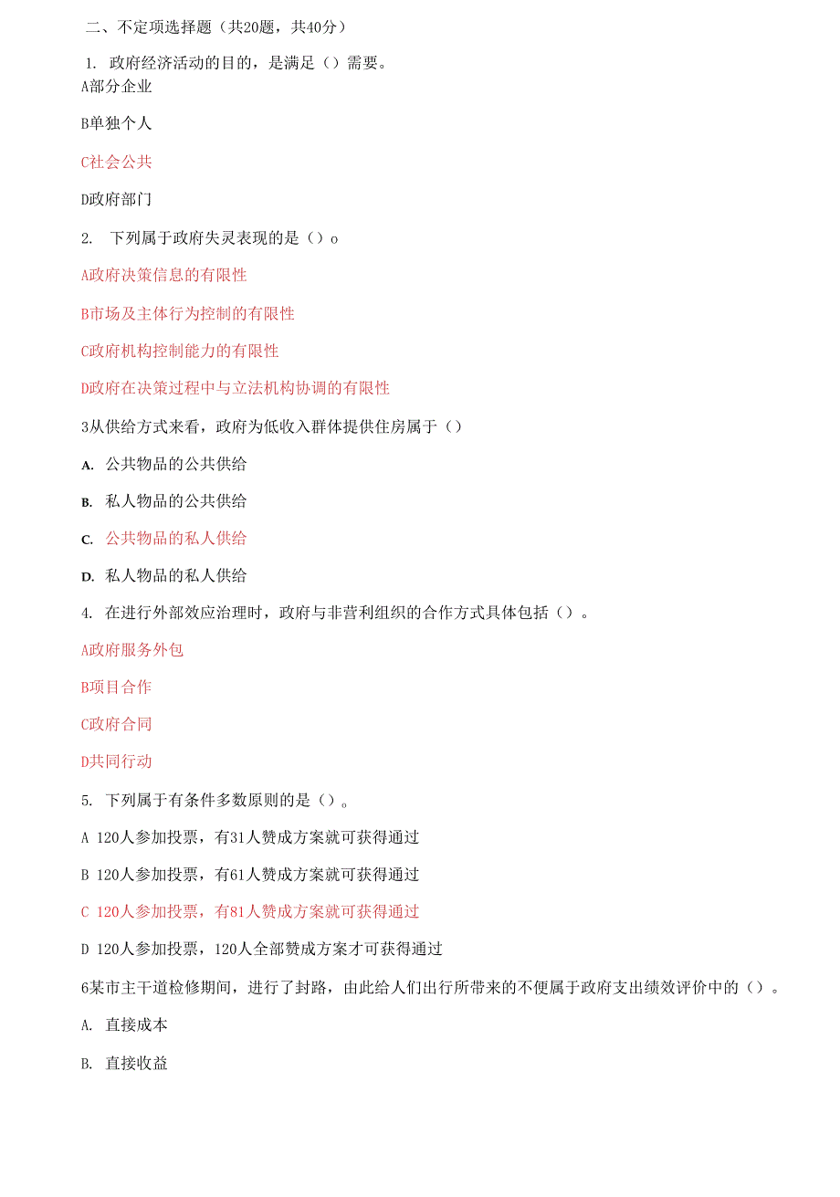 国家开放大学电大政府经济学机考第3套真题题库及答案3.docx_第3页