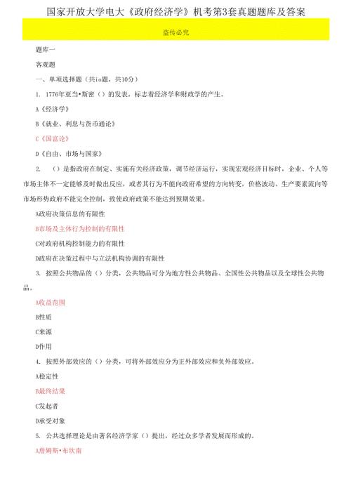 国家开放大学电大政府经济学机考第3套真题题库及答案3.docx