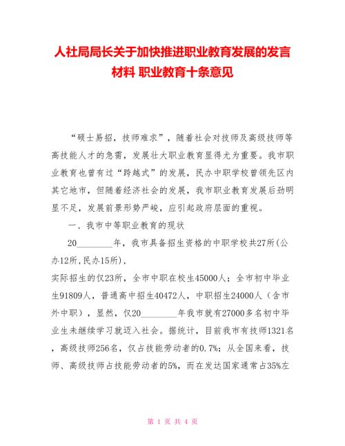 人社局局长关于加快推进职业教育发展的发言材料职业教育十条意见.doc