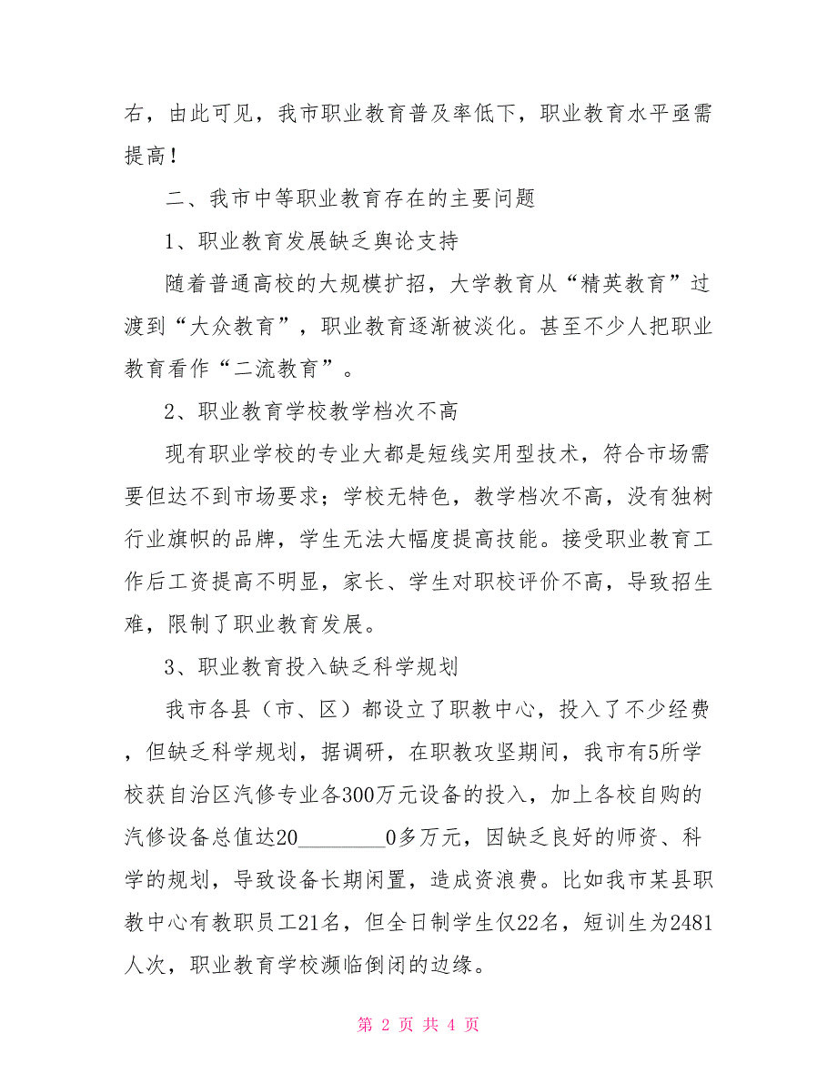 人社局局长关于加快推进职业教育发展的发言材料职业教育十条意见.doc_第2页