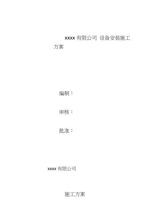 压力容器设备安装施工方案新完整版.doc