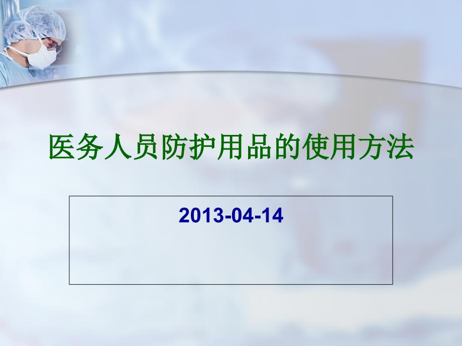 医务人员防护用品使用方法.ppt_第1页